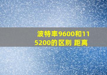 波特率9600和115200的区别 距离